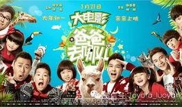 电影爸爸去哪儿在线观看,温馨回忆在线重温